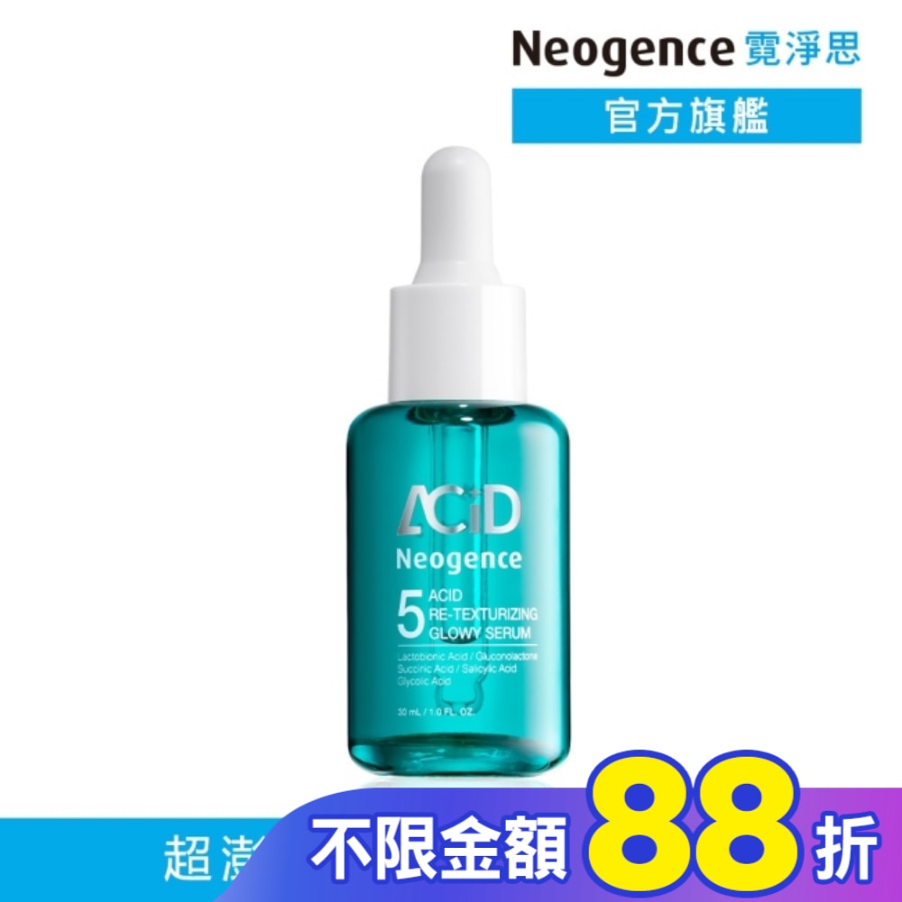 霓淨思5酸拋光澎亮精華30ML