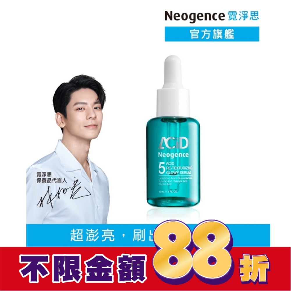 霓淨思5酸拋光澎亮精華30ML