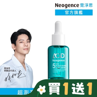 NEOGENCE 霓淨思5酸拋光澎亮精華30ML