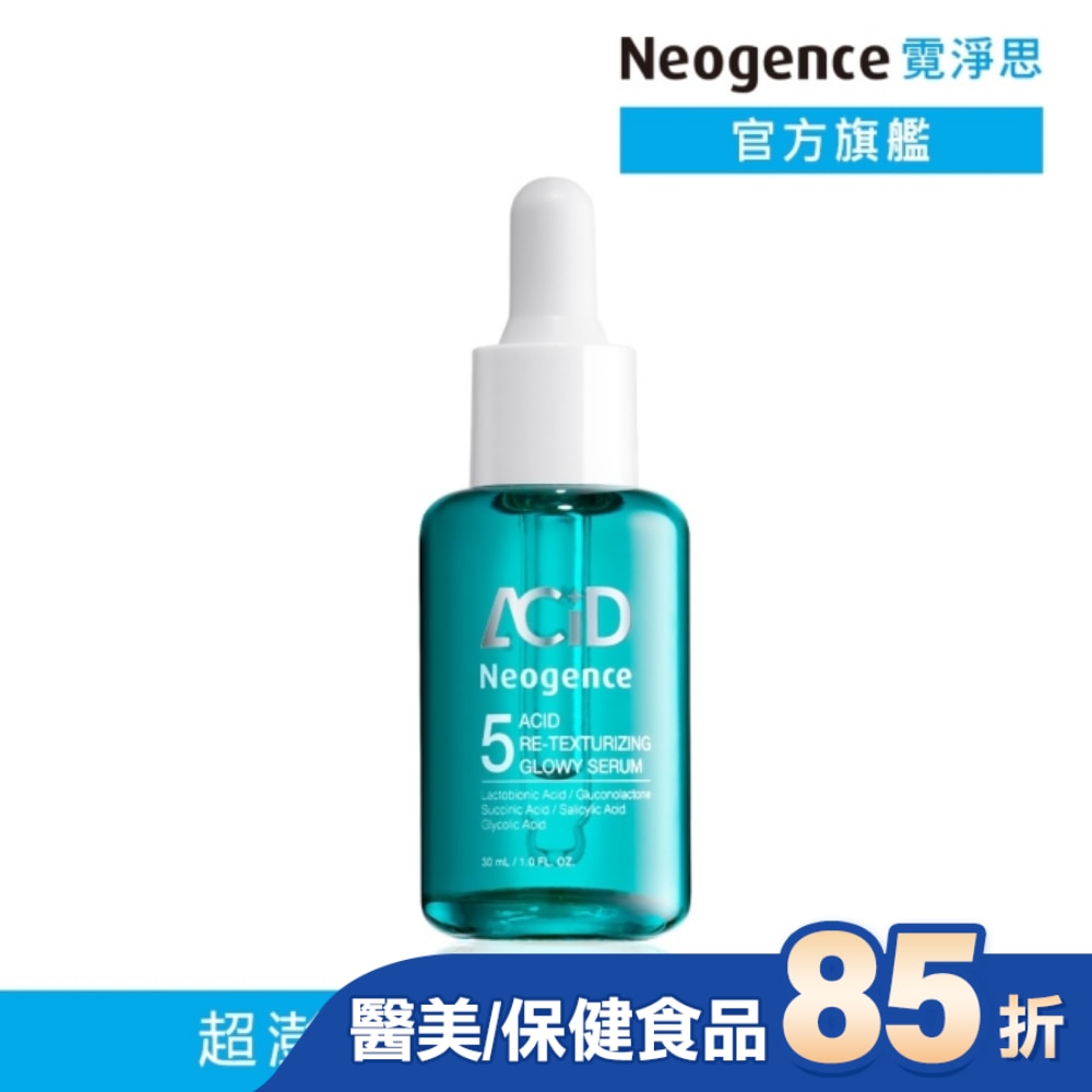 霓淨思5酸拋光澎亮精華30ML