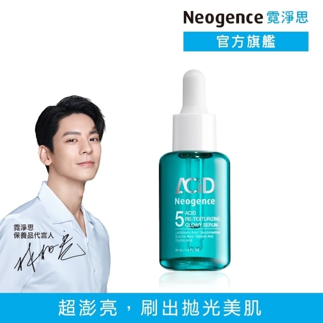 霓淨思5酸拋光澎亮精華30ML