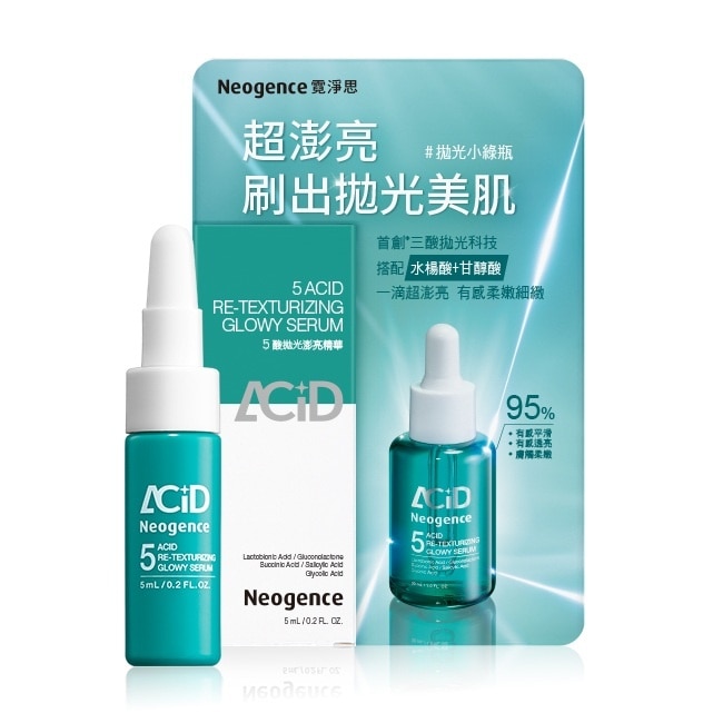 霓淨思5酸拋光澎亮精華5ML