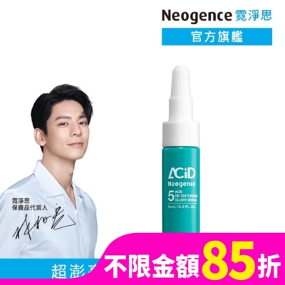 NEOGENCE 霓淨思5酸拋光澎亮精華5ML