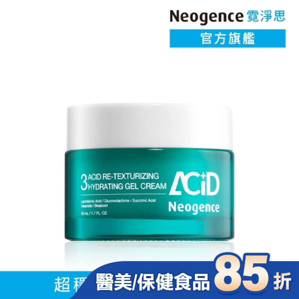 霓淨思3酸拋光穩護凝凍50ML