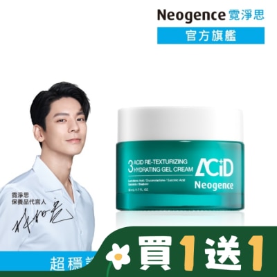 NEOGENCE 霓淨思3酸拋光穩護凝凍50ML