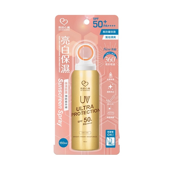 我的心機亮白保濕防曬噴霧SPF50 PA++++ 150ml