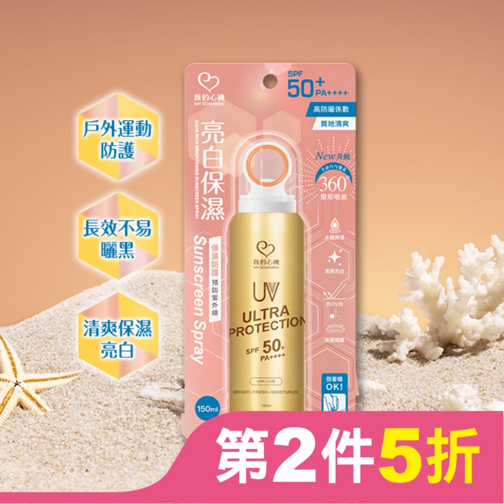 我的心機亮白保濕防曬噴霧SPF50 PA++++ 150ml