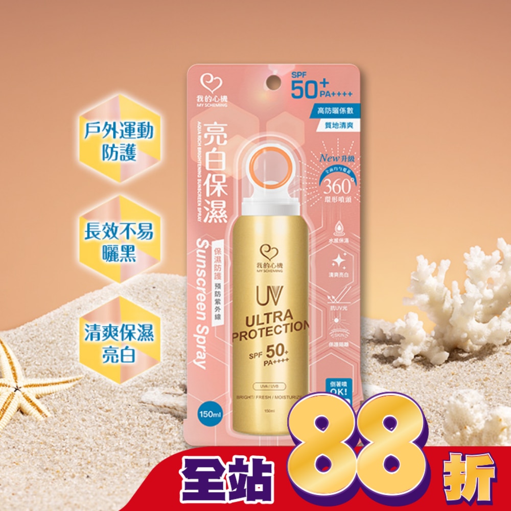 我的心機亮白保濕防曬噴霧SPF50 PA++++ 150ml