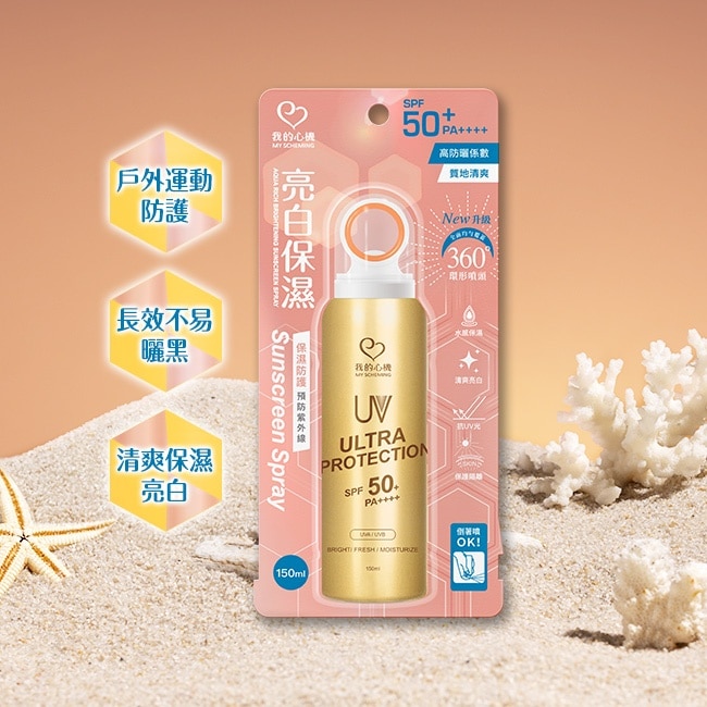 我的心機亮白保濕防曬噴霧SPF50 PA++++ 150ml