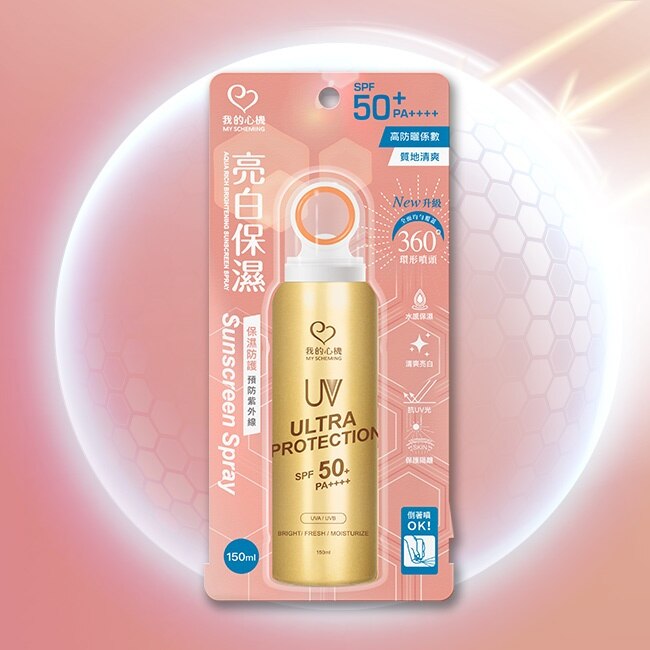 我的心機亮白保濕防曬噴霧SPF50 PA++++ 150ml