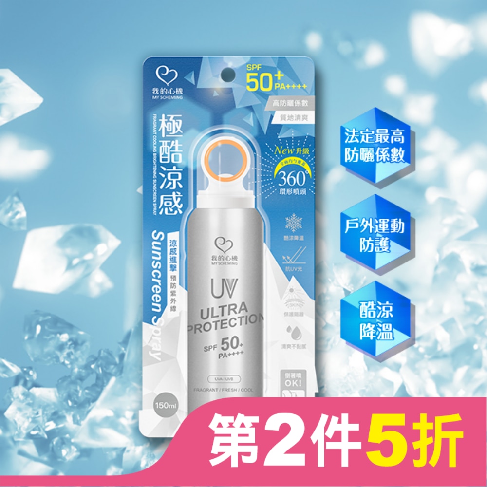 我的心機香氛涼感亮白防曬噴霧 SPF50 PA++++ 150ml
