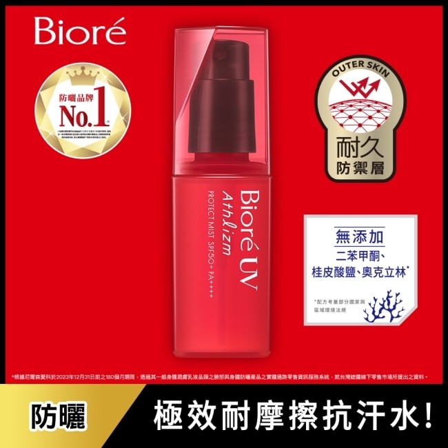 Biore A極效防曬水霧SPF50+ PA++++ 70ml