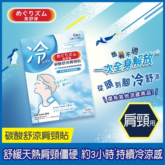 美舒律 碳酸舒涼肩頸貼 清甜香檸檬 6片裝