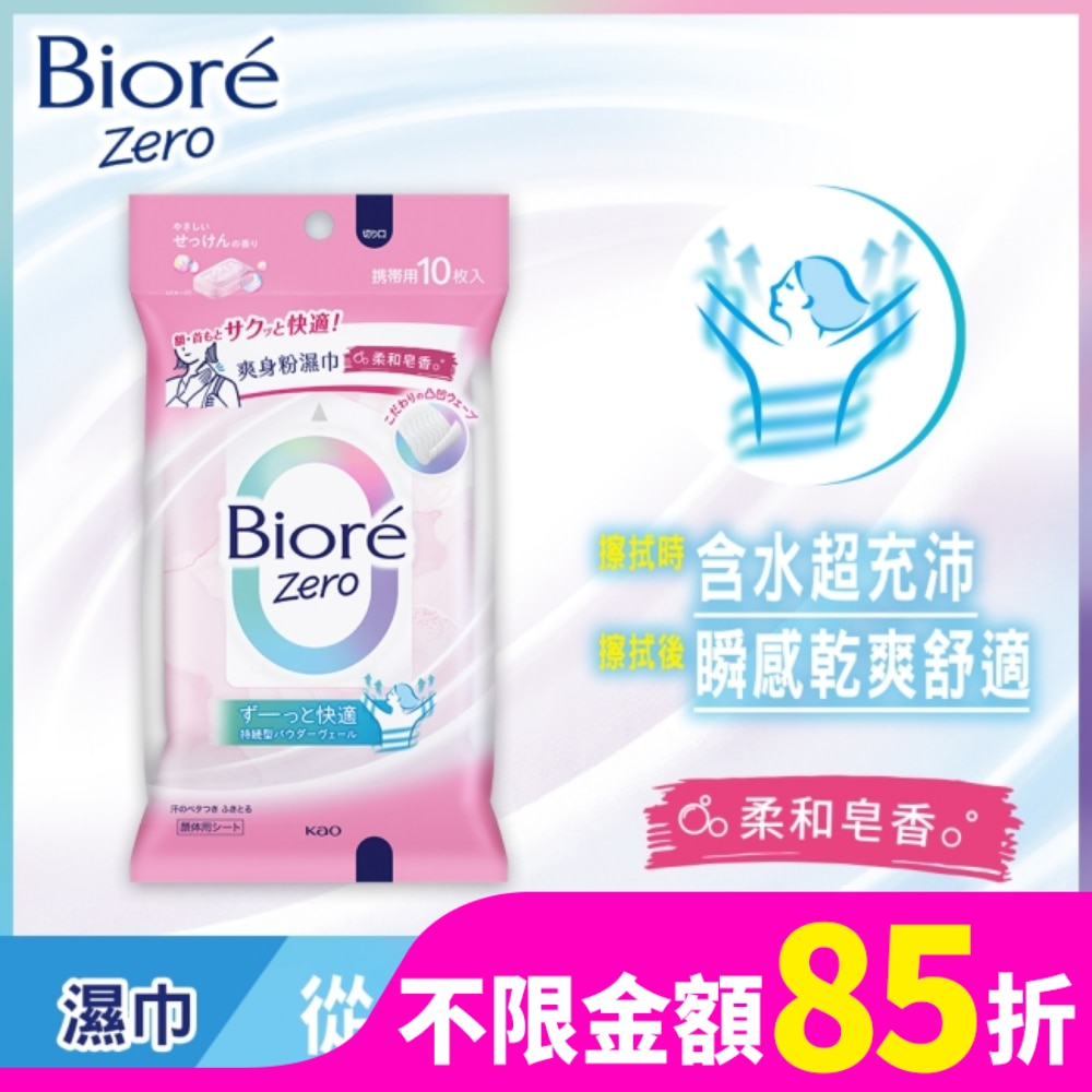 Biore Zero 爽身粉濕巾(柔和皂香)10片