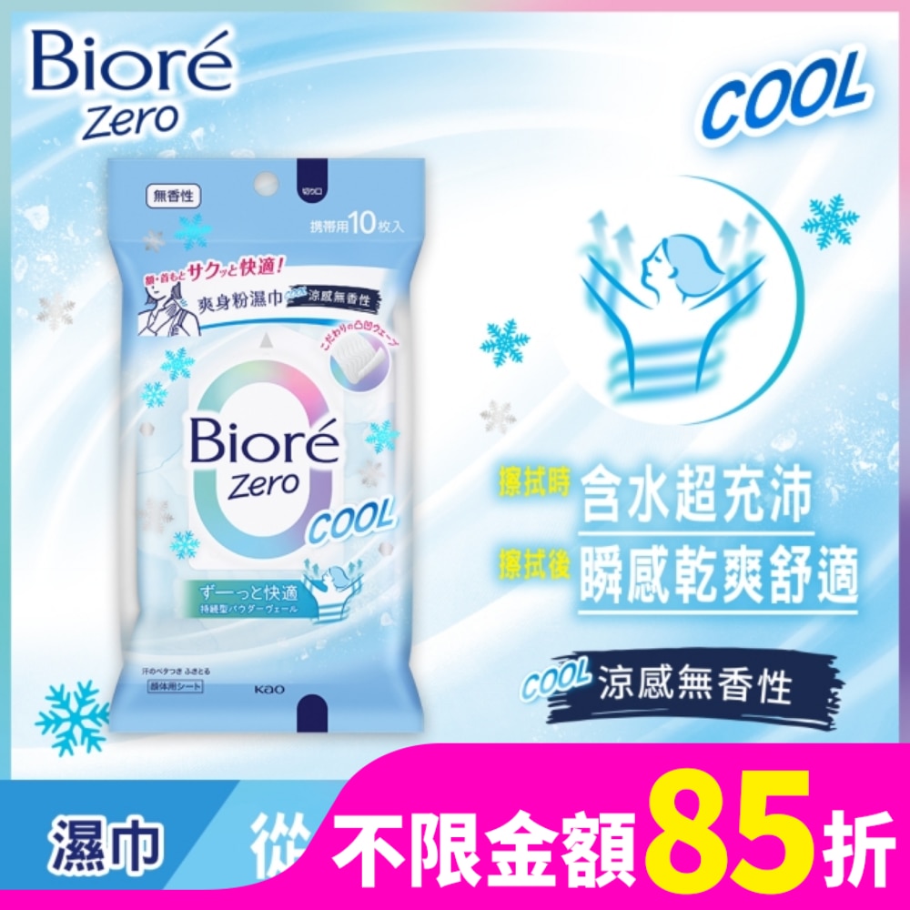 Biore Zero 爽身粉濕巾(涼感無香)10片