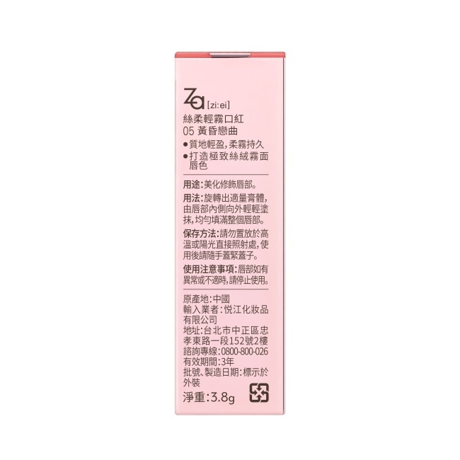 Za絲柔輕霧口紅 05黃昏戀曲3.8g