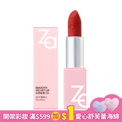 ZA Za絲柔輕霧口紅 06不敗戀人3.8g
