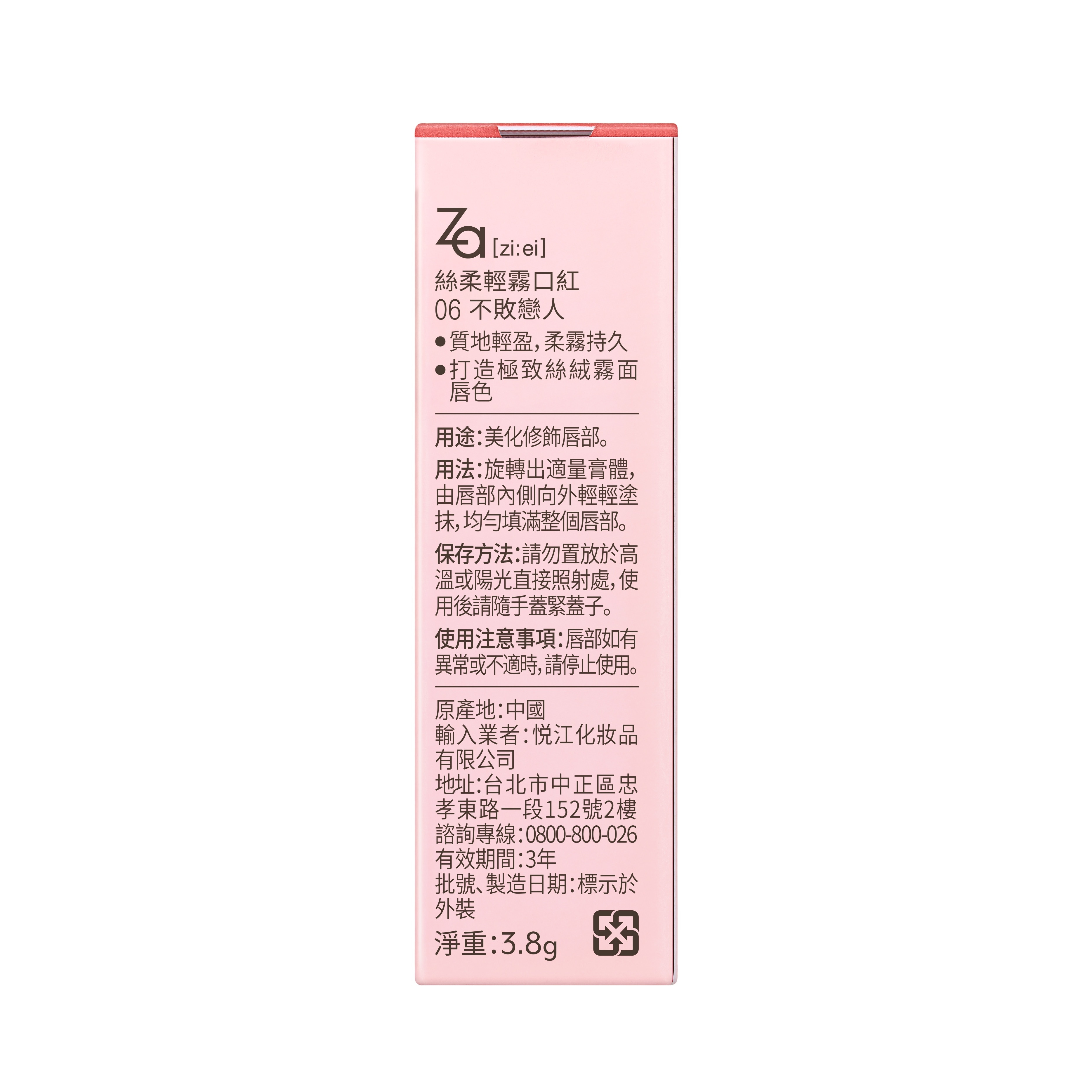Za絲柔輕霧口紅 06不敗戀人3.8g