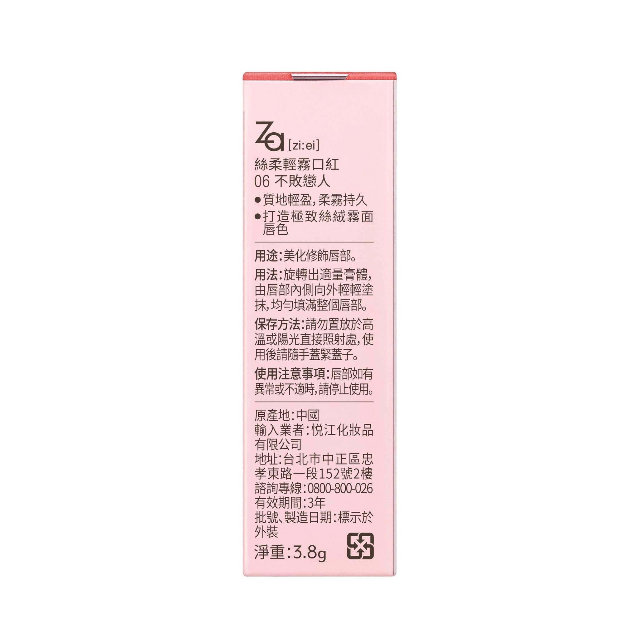 Za絲柔輕霧口紅 06不敗戀人3.8g