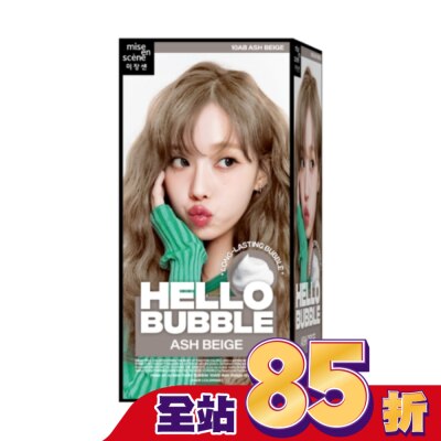 魅尚萱 魅尚萱HELLOBUBBLE泡沫染髮劑 10AB霧灰奶茶