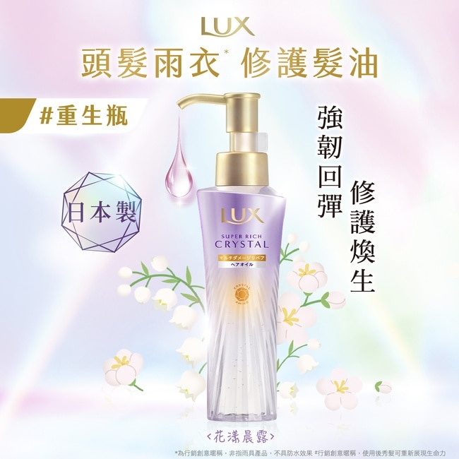 麗仕極輕光護膜輕盈修護髮油(花漾晨露) 90ML