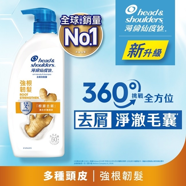 海倫仙度絲去屑洗髮露 強根韌髮680g
