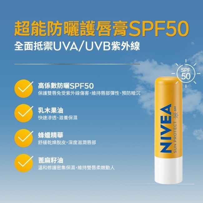 妮維雅超能防曬護唇膏SPF50 4.8g