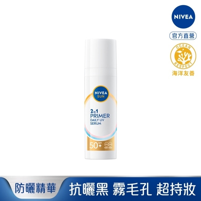 妮維雅 全護專業抗UV妝前防曬精華-透潤美肌30ml