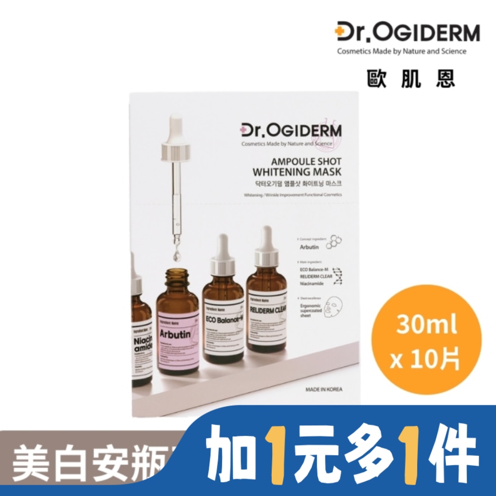 Dr.OGIDERM歐肌恩 美白安瓶面膜30mlx10片