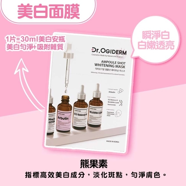 Dr.OGIDERM歐肌恩 美白安瓶面膜30mlx10片