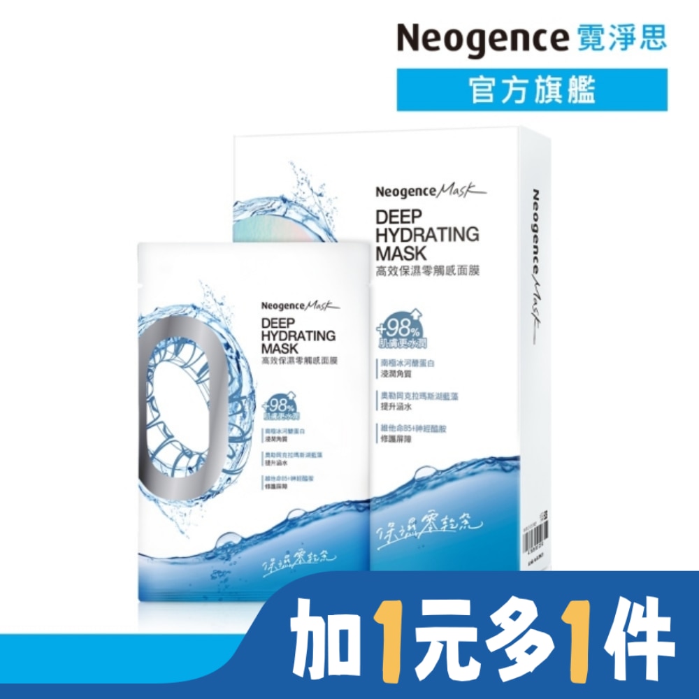 NEOGENCE 霓淨思高效保濕零觸感面膜5入