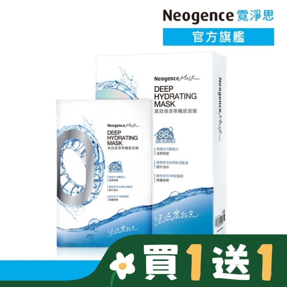 NEOGENCE 霓淨思高效保濕零觸感面膜5入