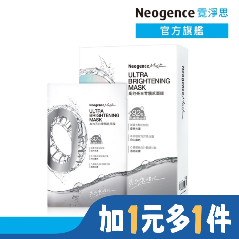 NEOGENCE 霓淨思高效亮白零觸感面膜5入