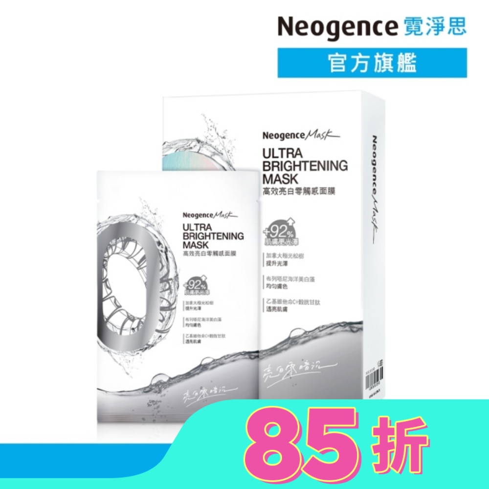 霓淨思高效亮白零觸感面膜5入