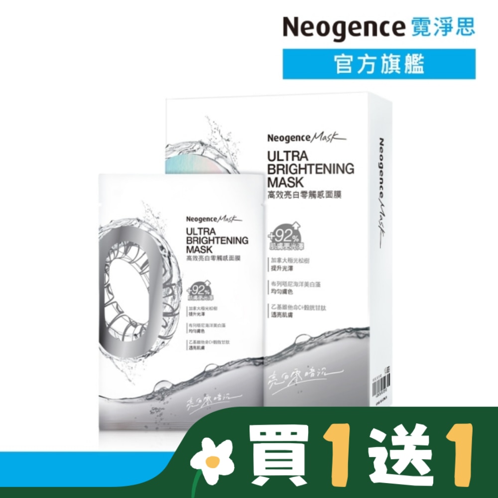 NEOGENCE 霓淨思高效亮白零觸感面膜5入