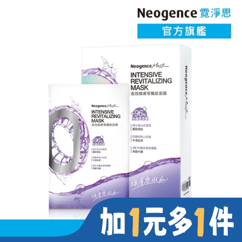 NEOGENCE 霓淨思高效煥膚零觸感面膜5入