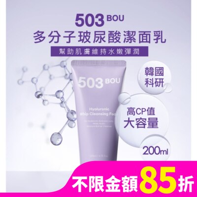 503BOU 503BOU多分子玻尿酸潔面乳200ml
