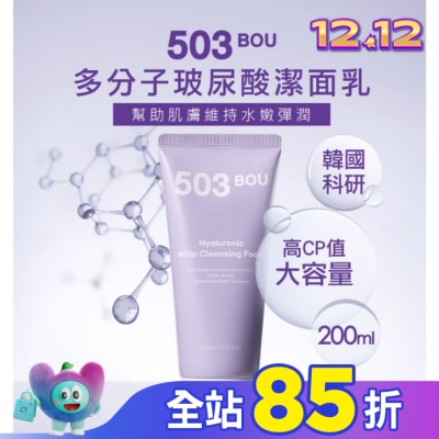 503BOU 503BOU多分子玻尿酸潔面乳200ml