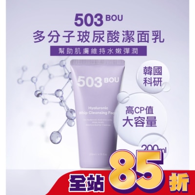 503BOU 503BOU多分子玻尿酸潔面乳200ml