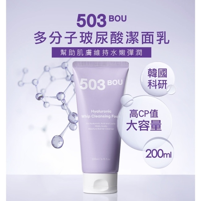 503BOU多分子玻尿酸潔面乳200ml