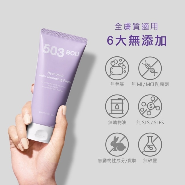 503BOU多分子玻尿酸潔面乳200ml