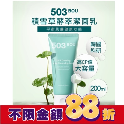 503BOU 503BOU積雪草酵萃潔面乳200ml