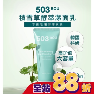 503BOU 503BOU積雪草酵萃潔面乳200ml