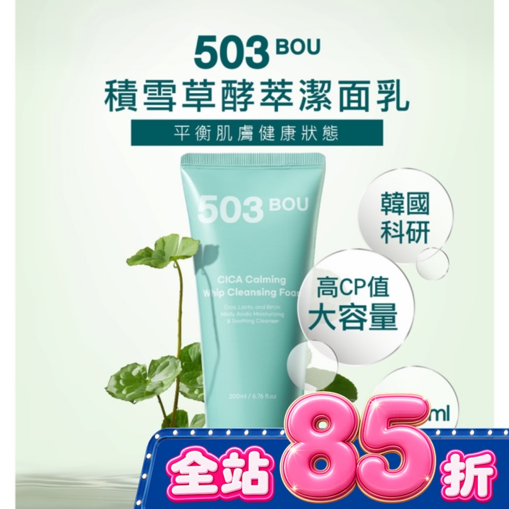 503BOU積雪草酵萃潔面乳200ml image