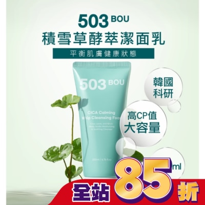 503BOU 503BOU積雪草酵萃潔面乳200ml