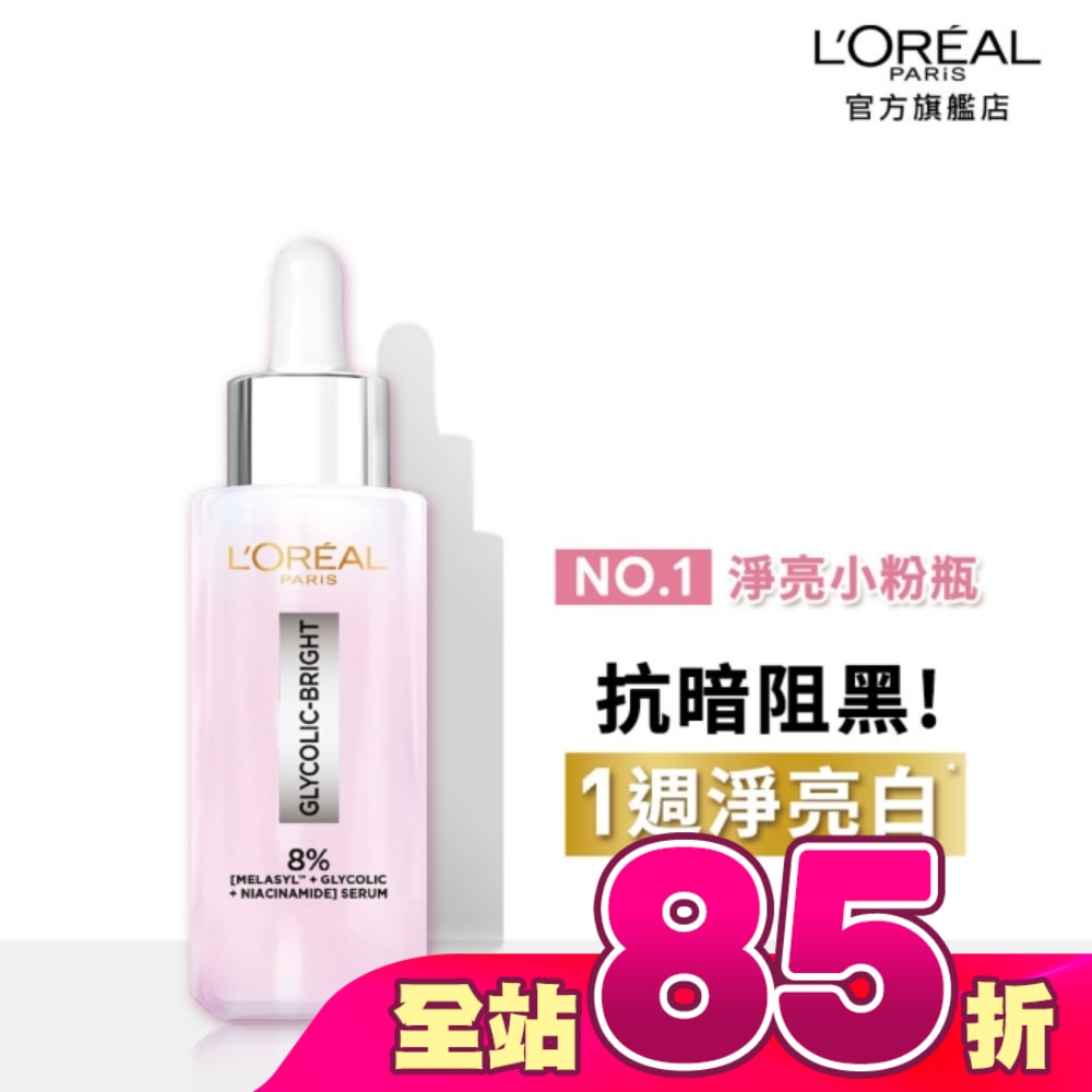 巴黎萊雅淨亮白MELA淡斑精華30ml #淨亮小粉瓶