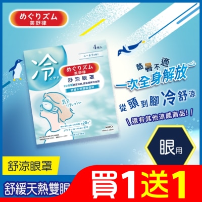 美舒律 美舒律 舒涼眼罩 清新尤加利香 4片裝