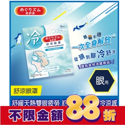 美舒律 美舒律 舒涼眼罩 清新尤加利香 4片裝