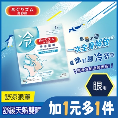 美舒律 美舒律 舒涼眼罩 清新尤加利香 4片裝