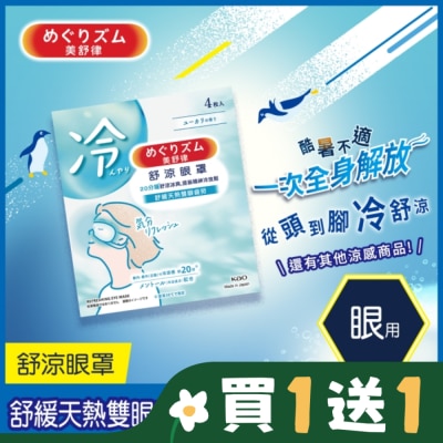美舒律 美舒律 舒涼眼罩 清新尤加利香 4片裝